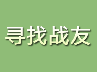 赤峰寻找战友